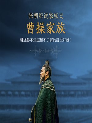 cover image of 张朝炬说家族史：曹操家族 (Zhang Zhaoju on Cao Cao and Family)